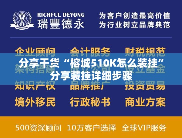 分享干货“榕城510K怎么装挂”分享装挂详细步骤