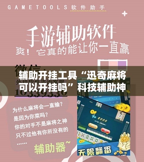 辅助开挂工具“迅奇麻将可以开挂吗”科技辅助神器手机版教程