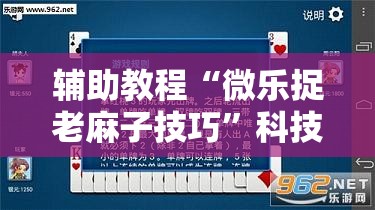 辅助教程“微乐捉老麻子技巧”科技辅助神器手机版教程