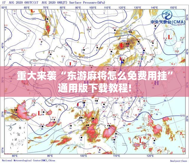 重大来袭“东游麻将怎么免费用挂”通用版下载教程!