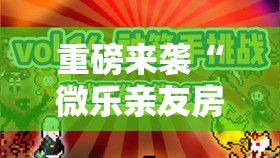 重磅来袭“微乐亲友房怎么开挂免费使用”通用版下载教程!