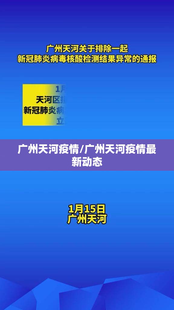 广州天河疫情/广州天河疫情最新动态