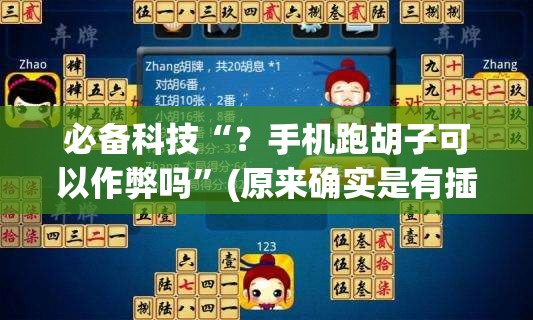 必备科技“?手机跑胡子可以作弊吗”(原来确实是有插件) 必备科技“?手机跑胡子可以作弊吗”(原来确实是有插件)