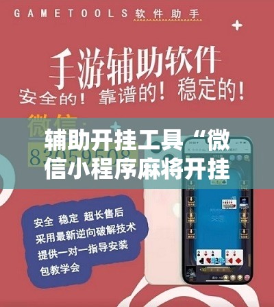 辅助开挂工具“微信小程序麻将开挂神器下载软件”开挂详细安装教程