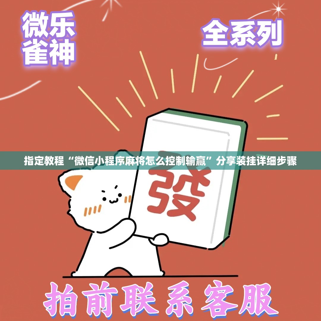 指定教程“微信小程序麻将怎么控制输赢”分享装挂详细步骤