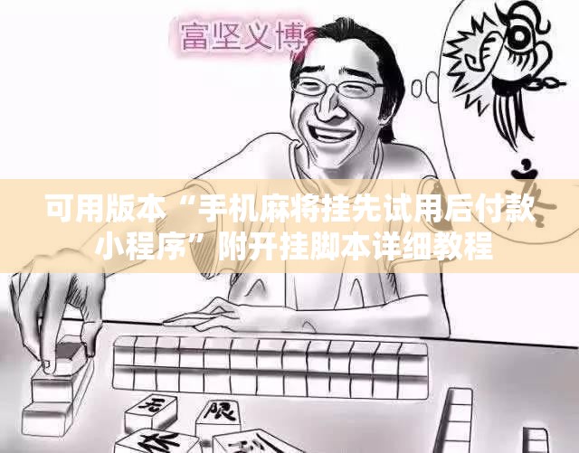 可用版本“手机麻将挂先试用后付款 小程序”附开挂脚本详细教程