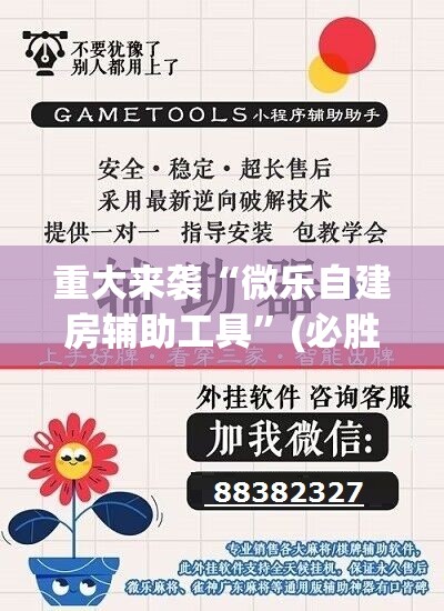 重大来袭“微乐自建房辅助工具”(必胜开挂神器)