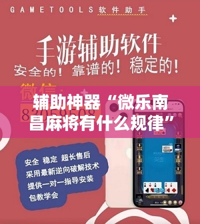 辅助神器“微乐南昌麻将有什么规律”分享装挂详细步骤