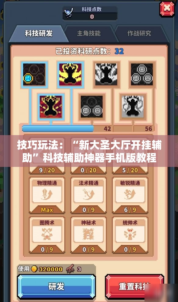 技巧玩法：“新大圣大厅开挂辅助”科技辅助神器手机版教程