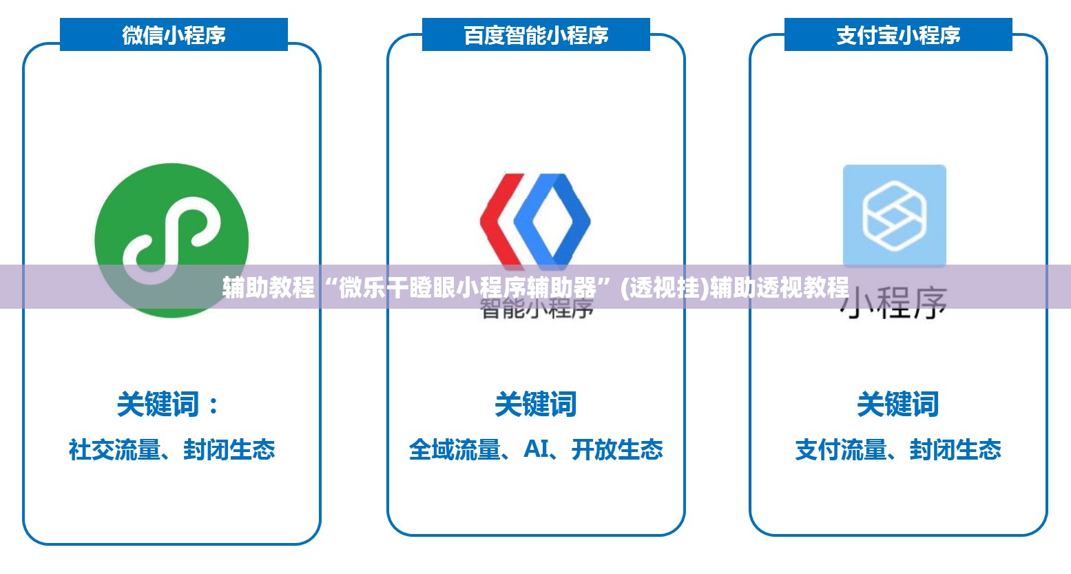 辅助教程“微乐干瞪眼小程序辅助器”(透视挂)辅助透视教程