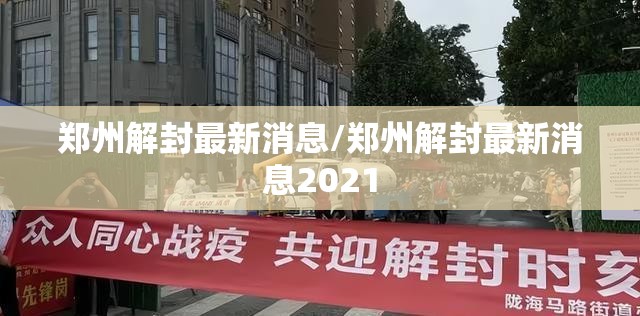 郑州解封最新消息/郑州解封最新消息2021