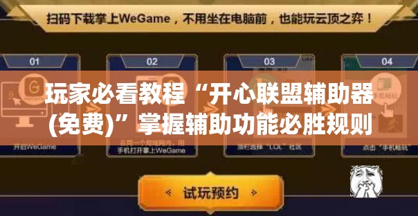 玩家必看教程“开心联盟辅助器(免费)”掌握辅助功能必胜规则