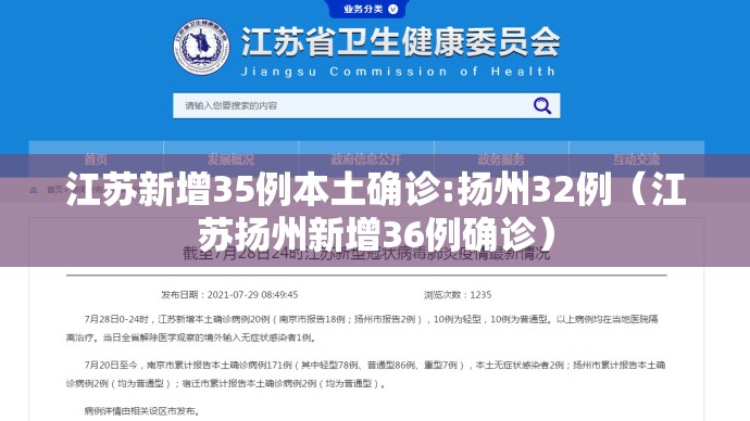 江苏新增35例本土确诊:扬州32例（江苏扬州新增36例确诊）