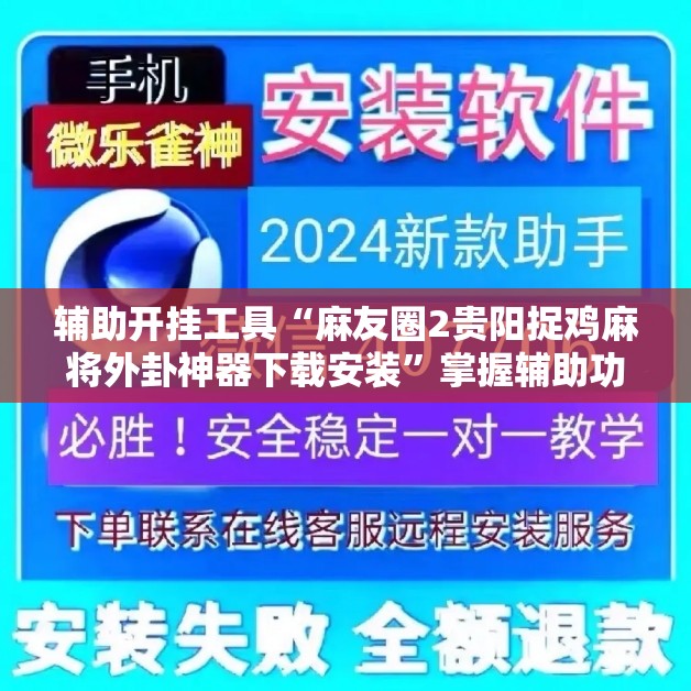 辅助开挂工具“麻友圈2贵阳捉鸡麻将外卦神器下载安装”掌握辅助功能必胜规则