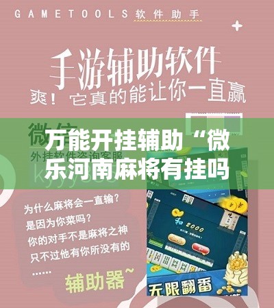 万能开挂辅助“微乐河南麻将有挂吗!辅助神器插件下载