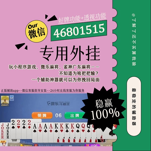 万能开挂辅助“微乐河南麻将有挂吗!辅助神器插件下载