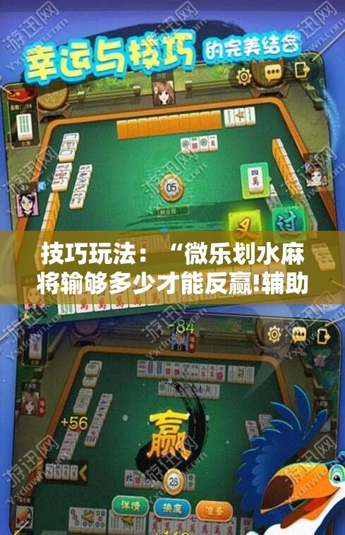 技巧玩法：“微乐划水麻将输够多少才能反赢!辅助神器插件下载