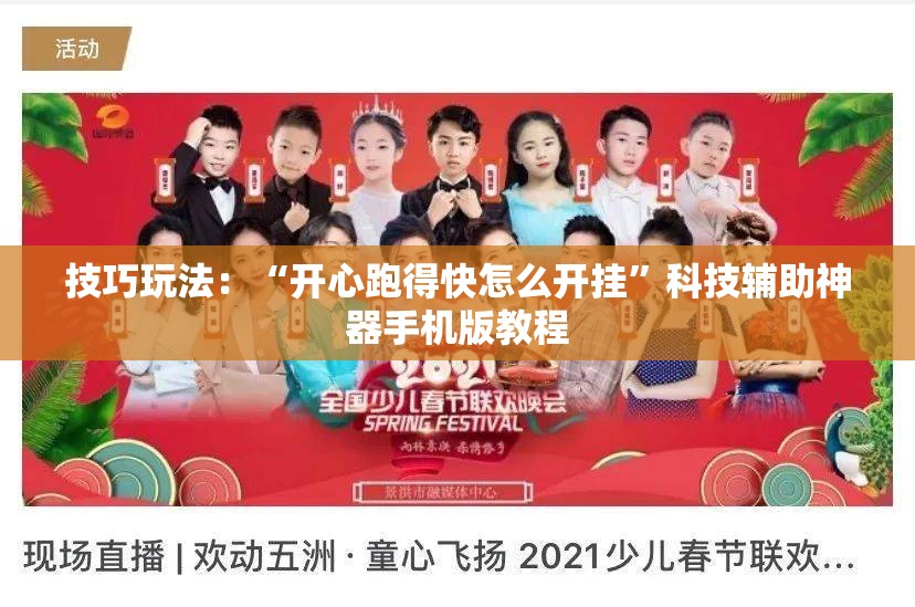技巧玩法：“开心跑得快怎么开挂”科技辅助神器手机版教程