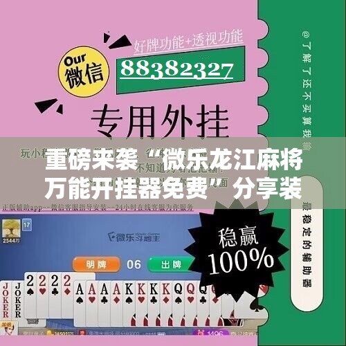 重磅来袭“微乐龙江麻将万能开挂器免费”分享装挂详细步骤
