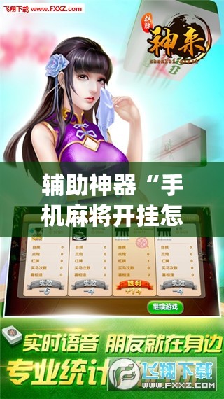 辅助神器“手机麻将开挂怎么开”(曝光透视必备猫腻)