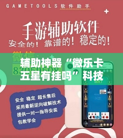 辅助神器“微乐卡五星有挂吗”科技辅助神器手机版教程