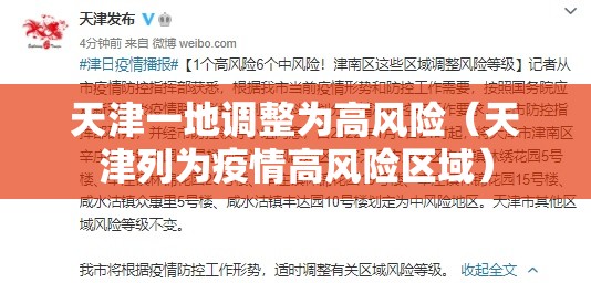 天津一地调整为高风险（天津列为疫情高风险区域）