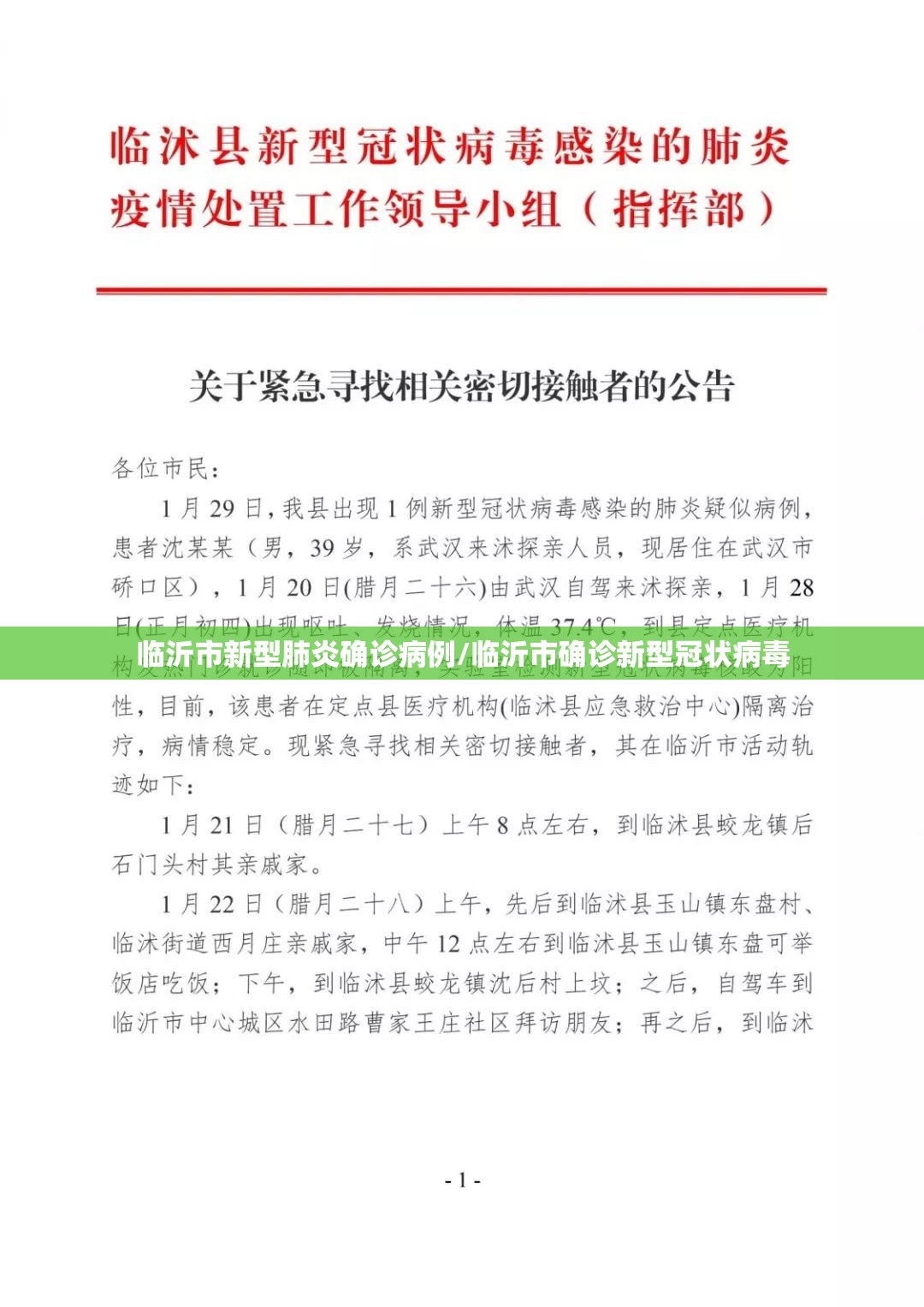 临沂市新型肺炎确诊病例/临沂市确诊新型冠状病毒