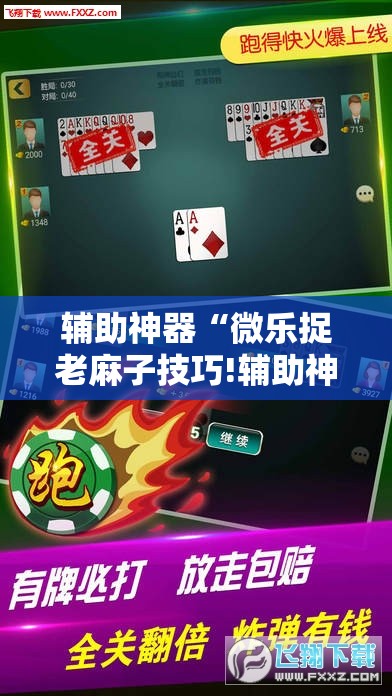 辅助神器“微乐捉老麻子技巧!辅助神器插件下载