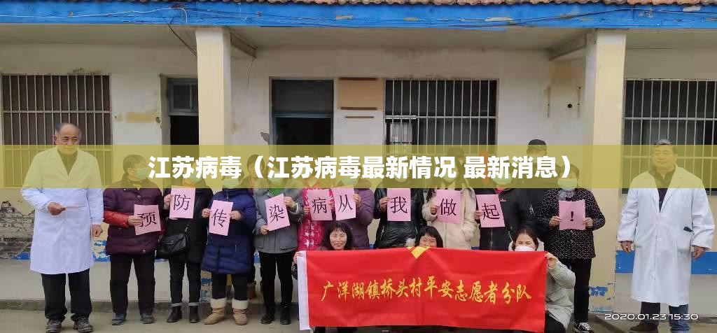 江苏病毒（江苏病毒最新情况 最新消息）