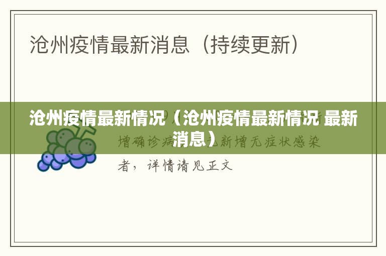 沧州疫情最新情况（沧州疫情最新情况 最新消息）