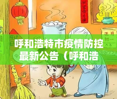 呼和浩特市疫情防控最新公告（呼和浩特市发布疫情防控情况）