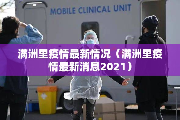 满洲里疫情最新情况（满洲里疫情最新消息2021）