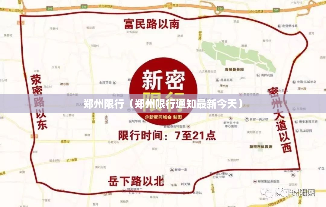 郑州限行（郑州限行通知最新今天）