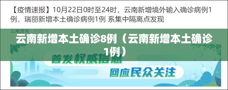 云南新增本土确诊8例（云南新增本土确诊1例）