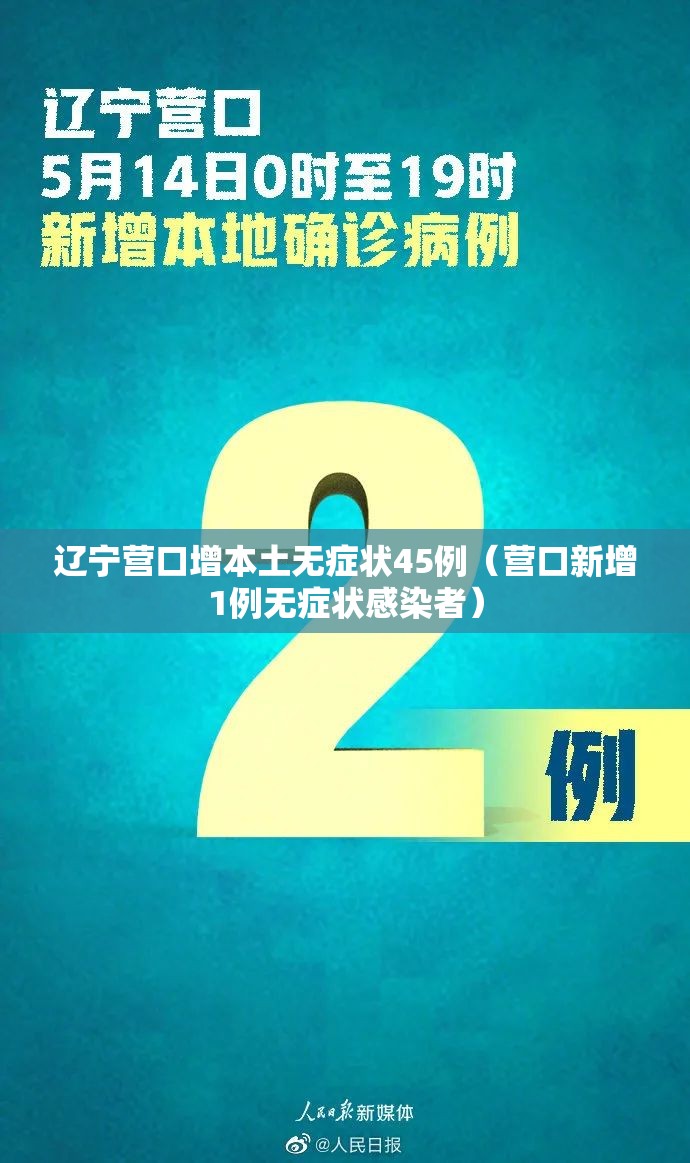 辽宁营口增本土无症状45例(营口新增1例无症状感染者) 辽宁营口增本土无症状45例(营口新增1例无症状感染者)