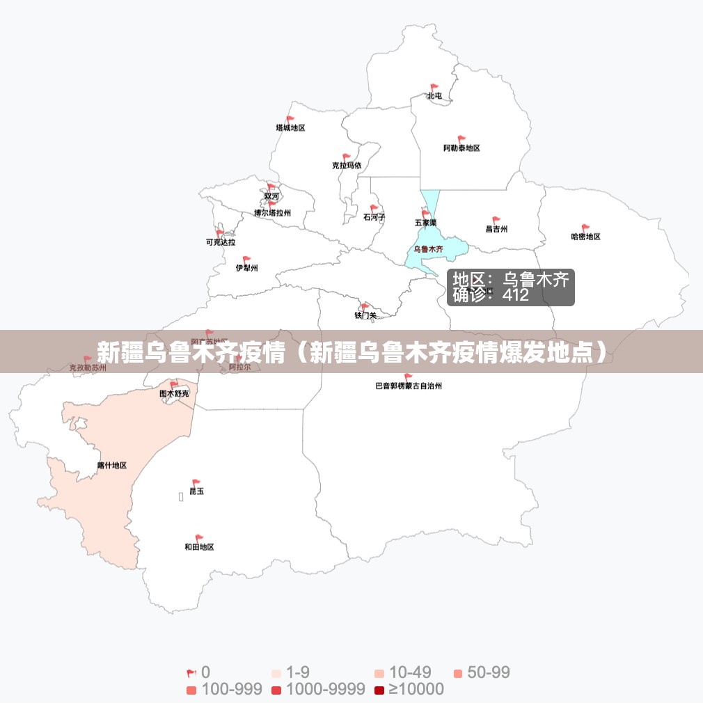 新疆乌鲁木齐疫情(新疆乌鲁木齐疫情爆发地点) 新疆乌鲁木齐疫情(新疆乌鲁木齐疫情爆发地点)