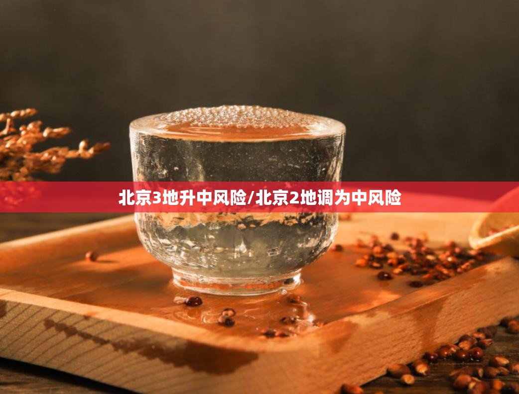 北京3地升中风险/北京2地调为中风险