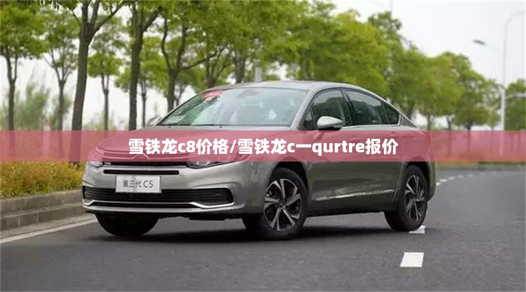 雪铁龙c8价格/雪铁龙c一qurtre报价 雪铁龙c8价格/雪铁龙c一qurtre报价
