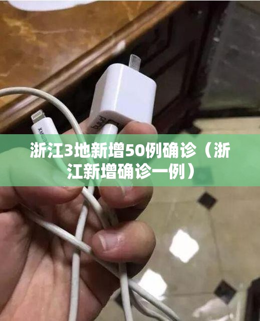 浙江3地新增50例确诊（浙江新增确诊一例）