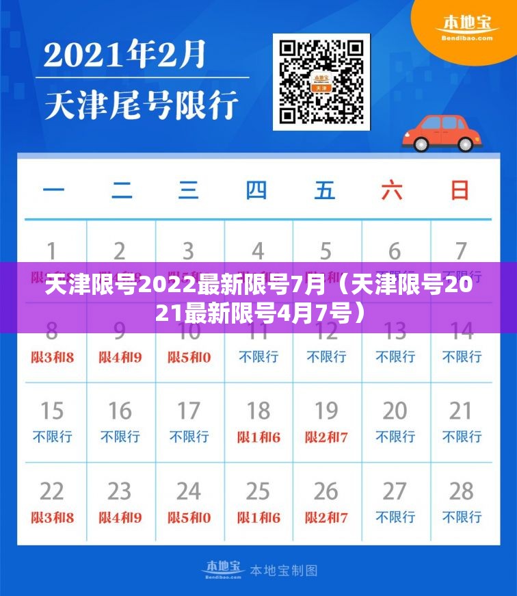 天津限号2022最新限号7月(天津限号2021最新限号4月7号) 天津限号2022最新限号7月(天津限号2021最新限号4月7号)