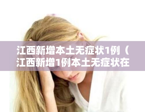 江西新增本土无症状1例(江西新增1例本土无症状在哪) 江西新增本土无症状1例(江西新增1例本土无症状在哪)