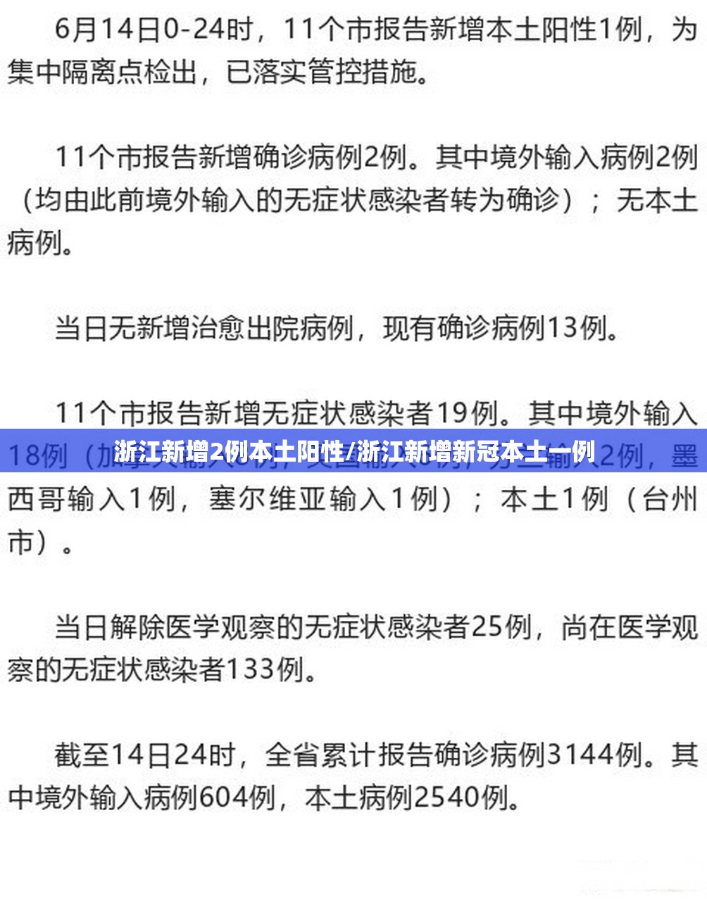 浙江新增2例本土阳性/浙江新增新冠本土一例