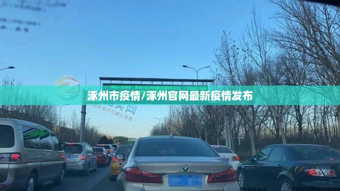 涿州市疫情/涿州官网最新疫情发布