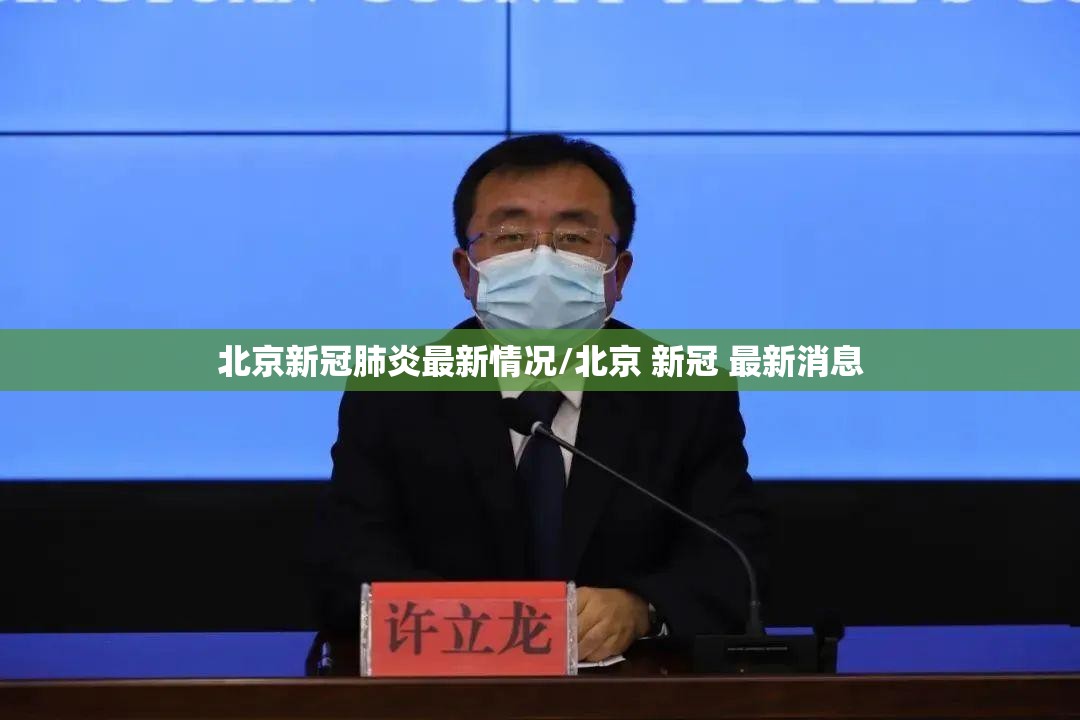北京新冠肺炎最新情况/北京 新冠 最新消息