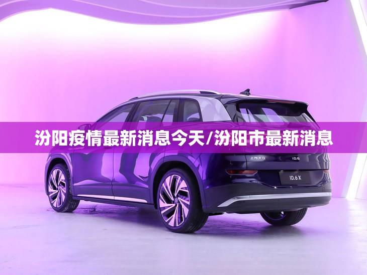 汾阳疫情最新消息今天/汾阳市最新消息 汾阳疫情最新消息今天/汾阳市最新消息
