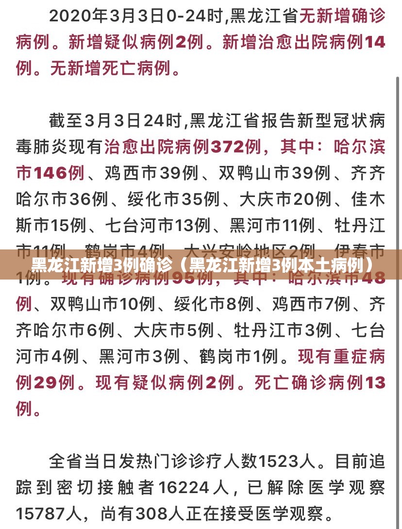 黑龙江新增3例确诊（黑龙江新增3例本土病例）