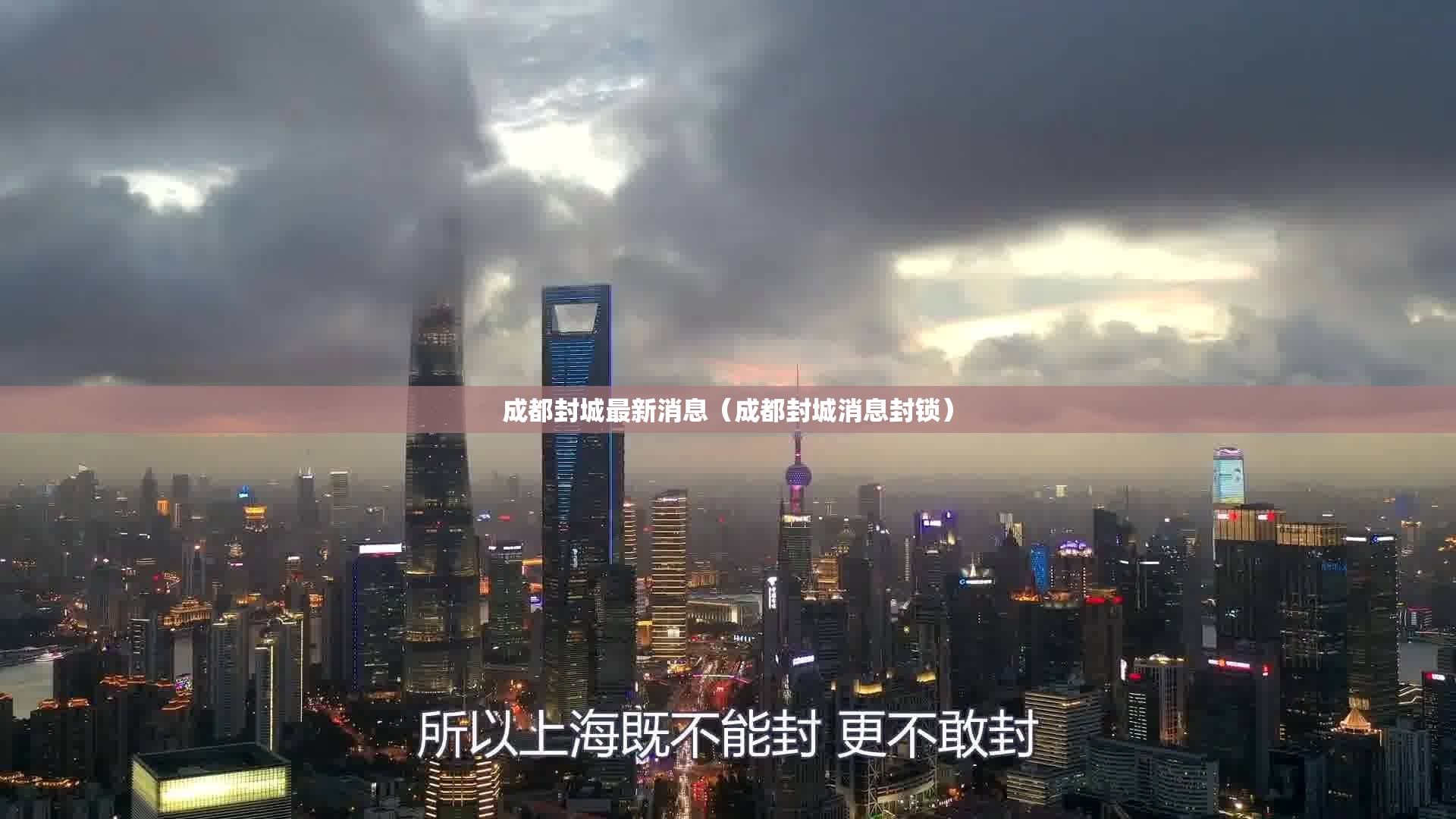 成都封城最新消息(成都封城消息封锁) 成都封城最新消息(成都封城消息封锁)