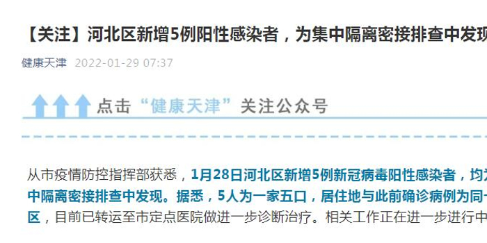 天津新增5例阳性感染者（天津新增5例阳性感染者名单）