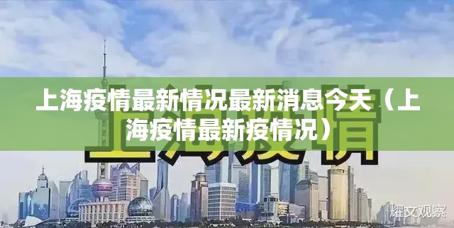 上海疫情最新情况最新消息今天（上海疫情最新疫情况）
