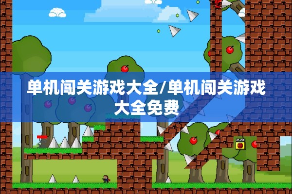 单机闯关游戏大全/单机闯关游戏大全免费 单机闯关游戏大全/单机闯关游戏大全免费